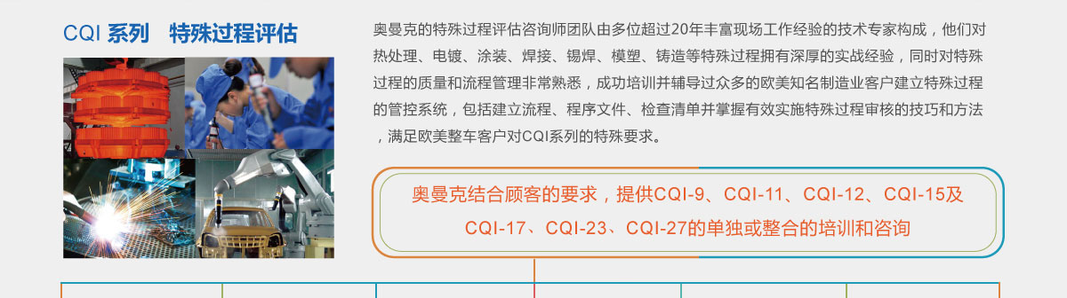 奥曼克CQI系列,提供CQI-9,CQI-11,CQI-12,CQI-15,CQI-17,CQI-23,CQI-27等整合的培训与咨询