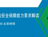 【研讨会﹥6月11日】工信部发布智能网联汽车生产企业的安全保障能力要求解读