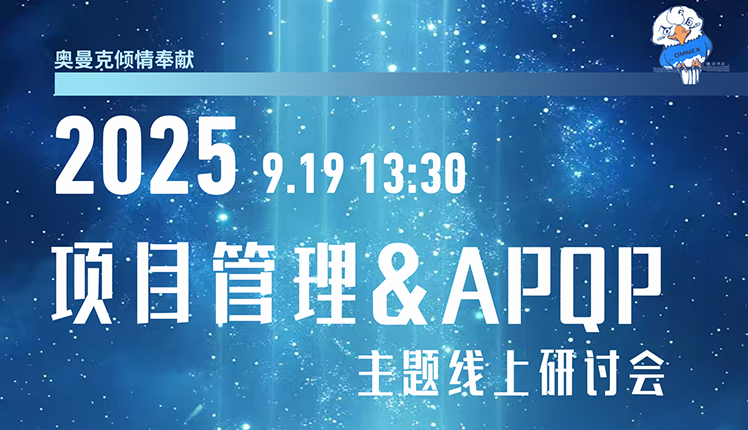 项目管理和APQP