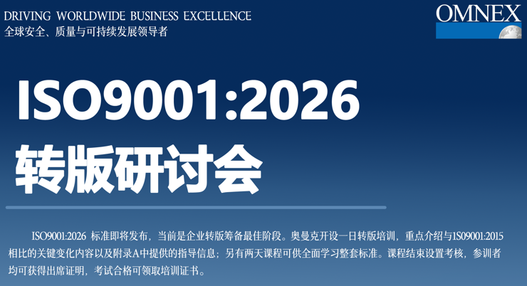 【Omnex研讨会】ISO 9001:2026 转版在即，如何成为企业升级的跳板？